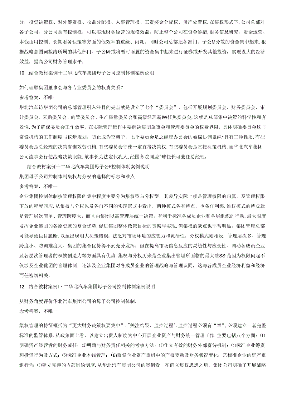 财务案例分析期末复习指导（含复习题及答案）(1).docx_第3页