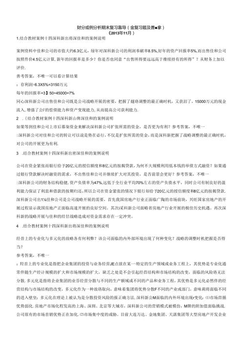 财务案例分析期末复习指导（含复习题及答案）(1).docx