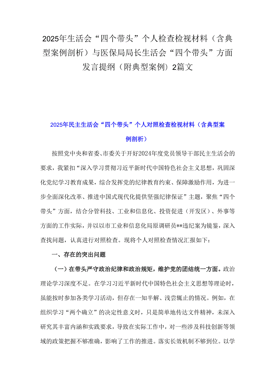 2025年生活会“四个带头”个人检查检视材料（含典型案例剖析)与医保局局长生活会“四个带头”方面发言提纲(附典型案例)2篇文.docx_第1页