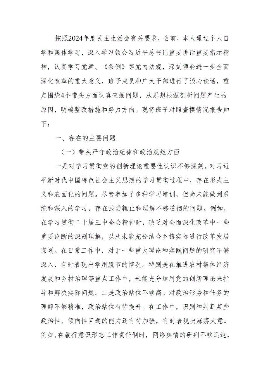 最新党委书记2024年民主生活个人检查材料发言提纲（四个带头）Word文档.docx_第1页
