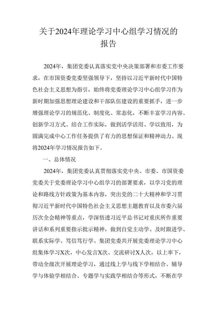 关于2024年理论学习中心组学习情况的报告.docx_第1页
