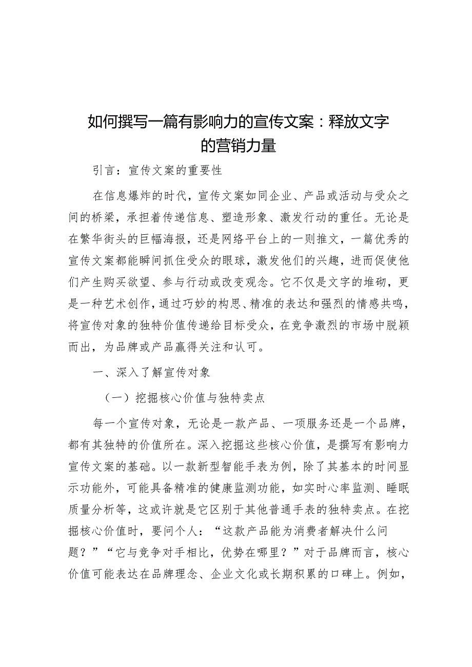 如何撰写一篇有影响力的宣传文案：释放文字的营销力量.docx_第1页