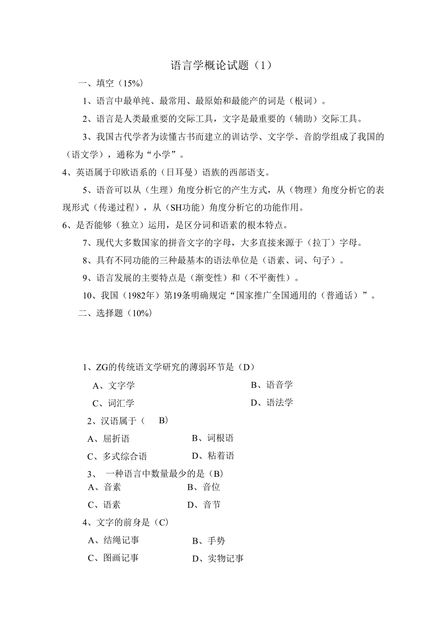 语言学概论试题库(1).docx_第1页