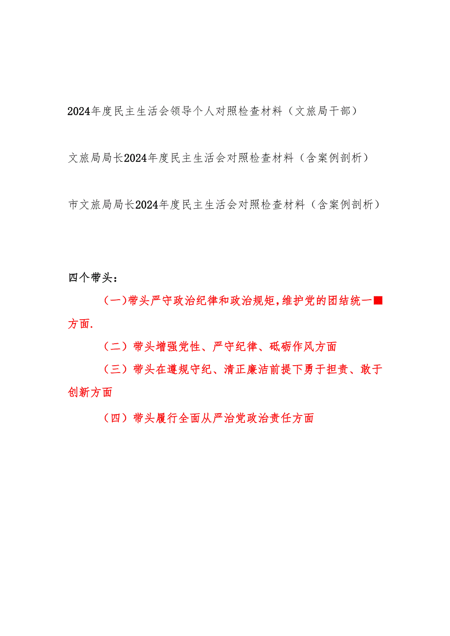文旅局局长党员干部四个带头2024民主生活会个人对照检查材料3篇.docx_第1页