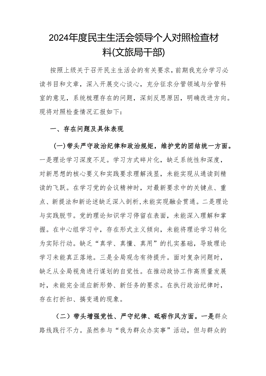 文旅局局长党员干部四个带头2024民主生活会个人对照检查材料3篇.docx_第2页