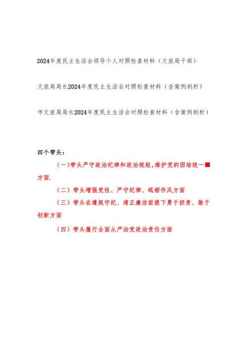 文旅局局长党员干部四个带头2024民主生活会个人对照检查材料3篇.docx