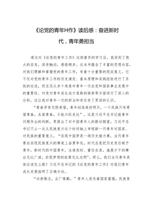 《论党的青年工作》学习读后感：奋进新时代青年勇担当.docx