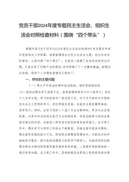 党员干部2024专题民主生活会、组织生活会对照检查材料（围绕“四个带头”）.docx