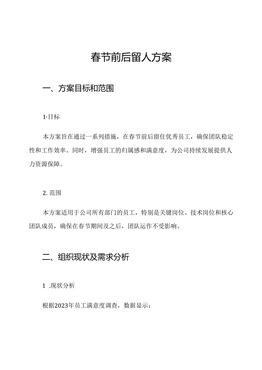 节前后留人方案.docx_第1页