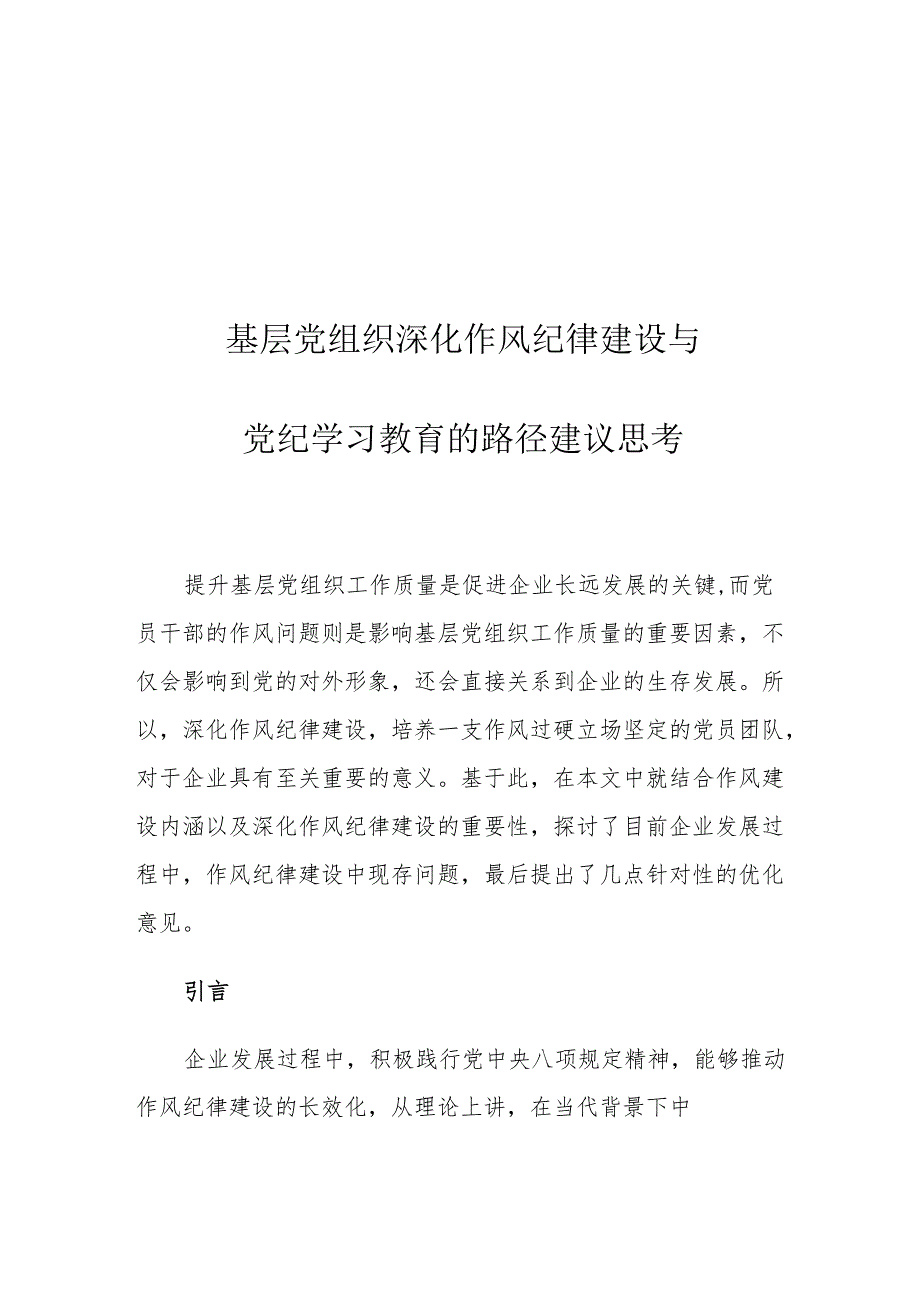 基层党组织深化作风纪律建设与党纪学习教育的路径建议思考.docx_第1页