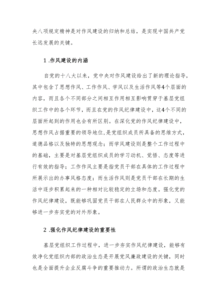 基层党组织深化作风纪律建设与党纪学习教育的路径建议思考.docx_第2页
