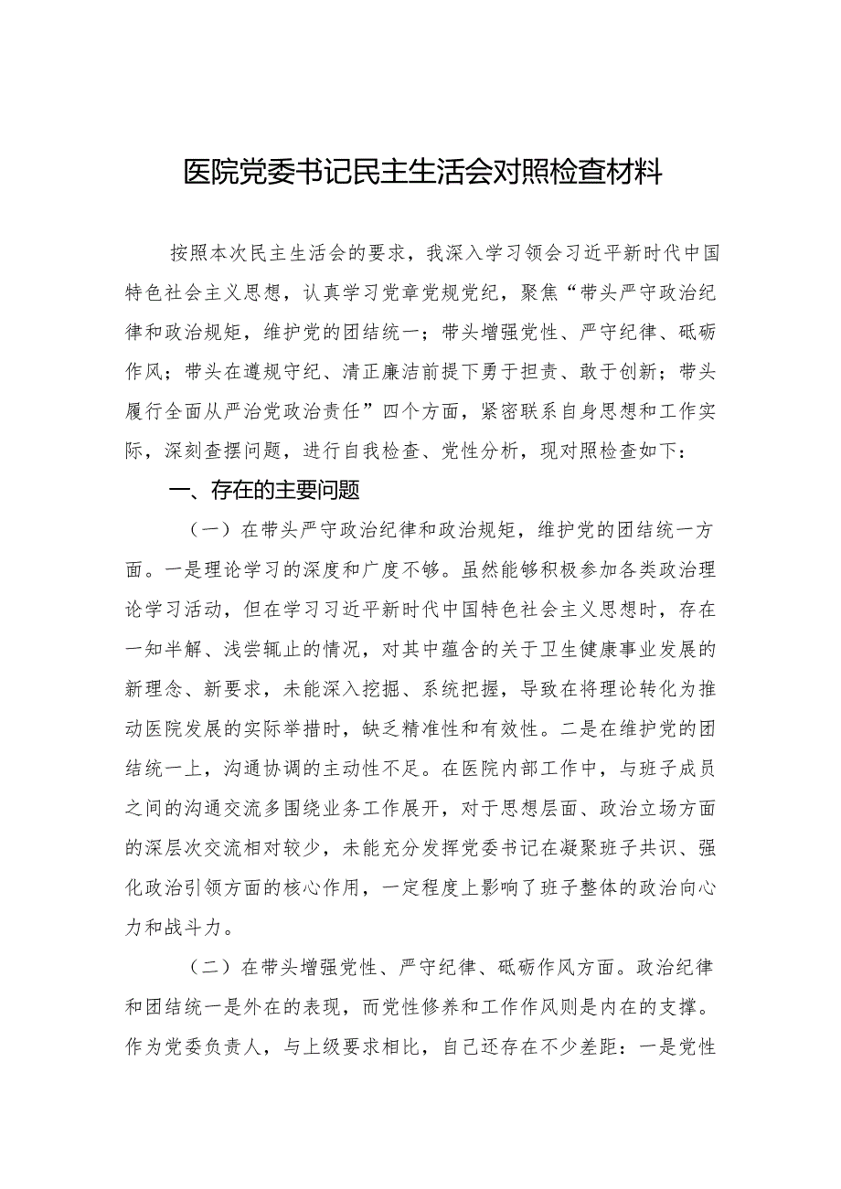医院党委书记2025民主生活检查发言材料.docx_第1页