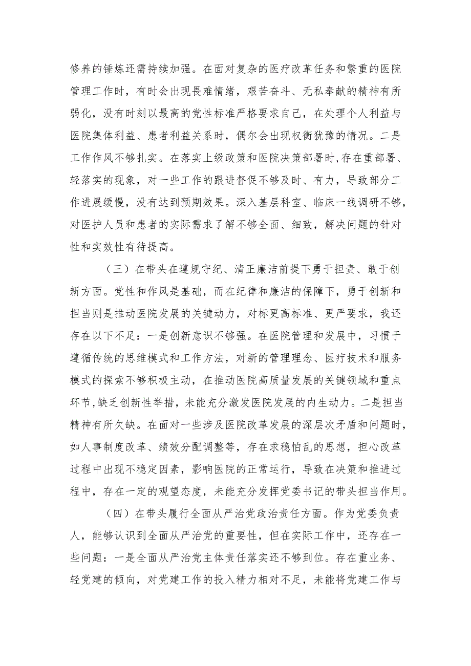 医院党委书记2025民主生活检查发言材料.docx_第2页