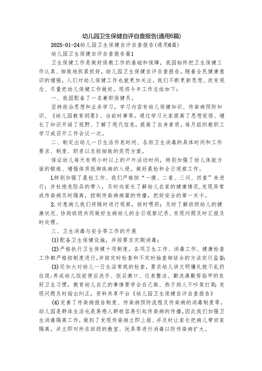 幼儿园卫生保健自评自查报告（通用6篇）.docx_第1页