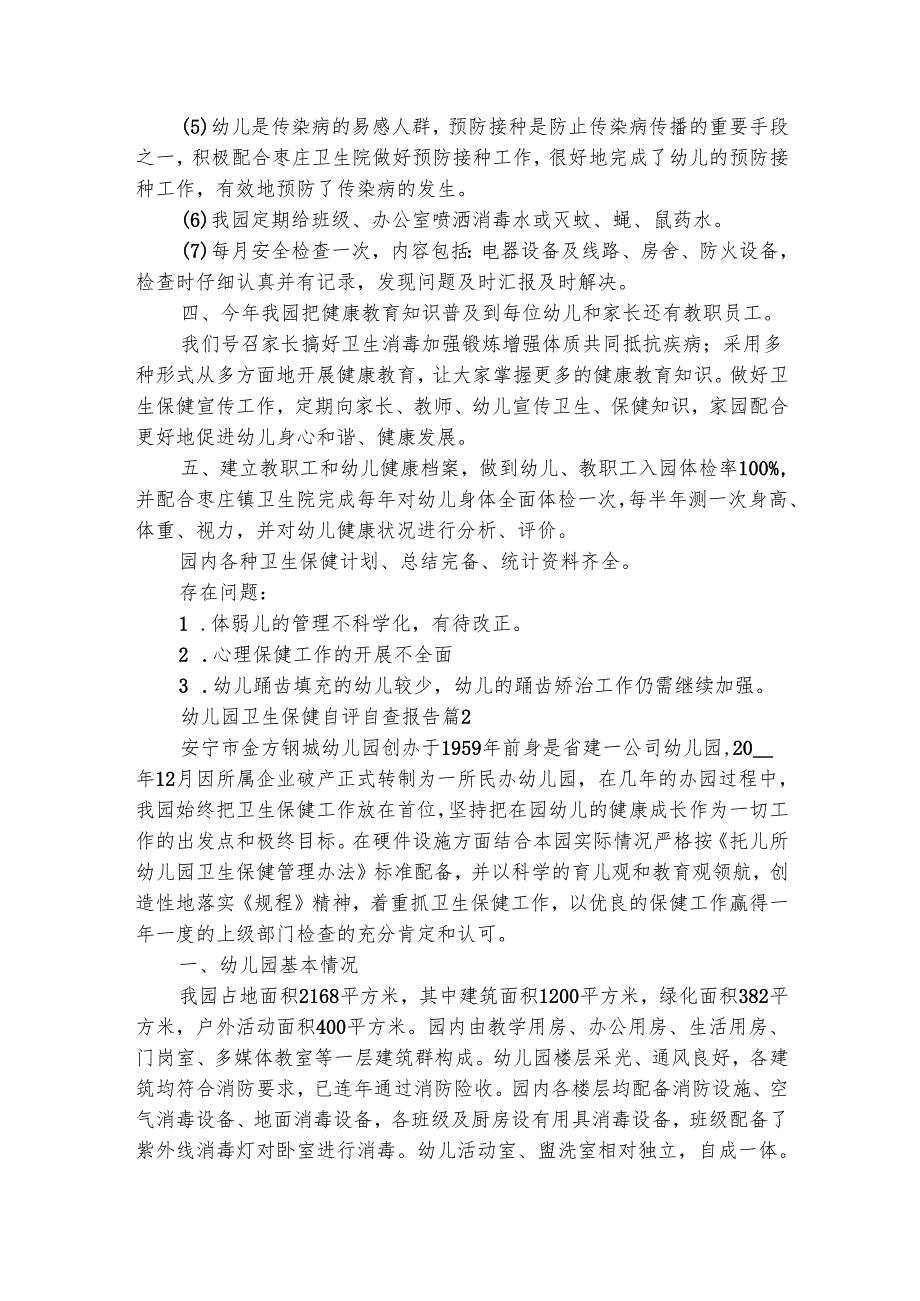 幼儿园卫生保健自评自查报告（通用6篇）.docx_第2页