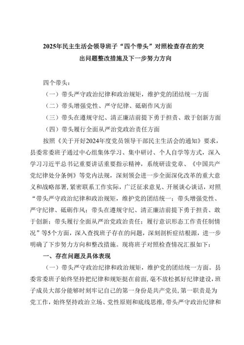 2025年民主生活会领导班子“四个带头”对照检查存在的突出问题整改措施及下一步努力方向(四篇).docx