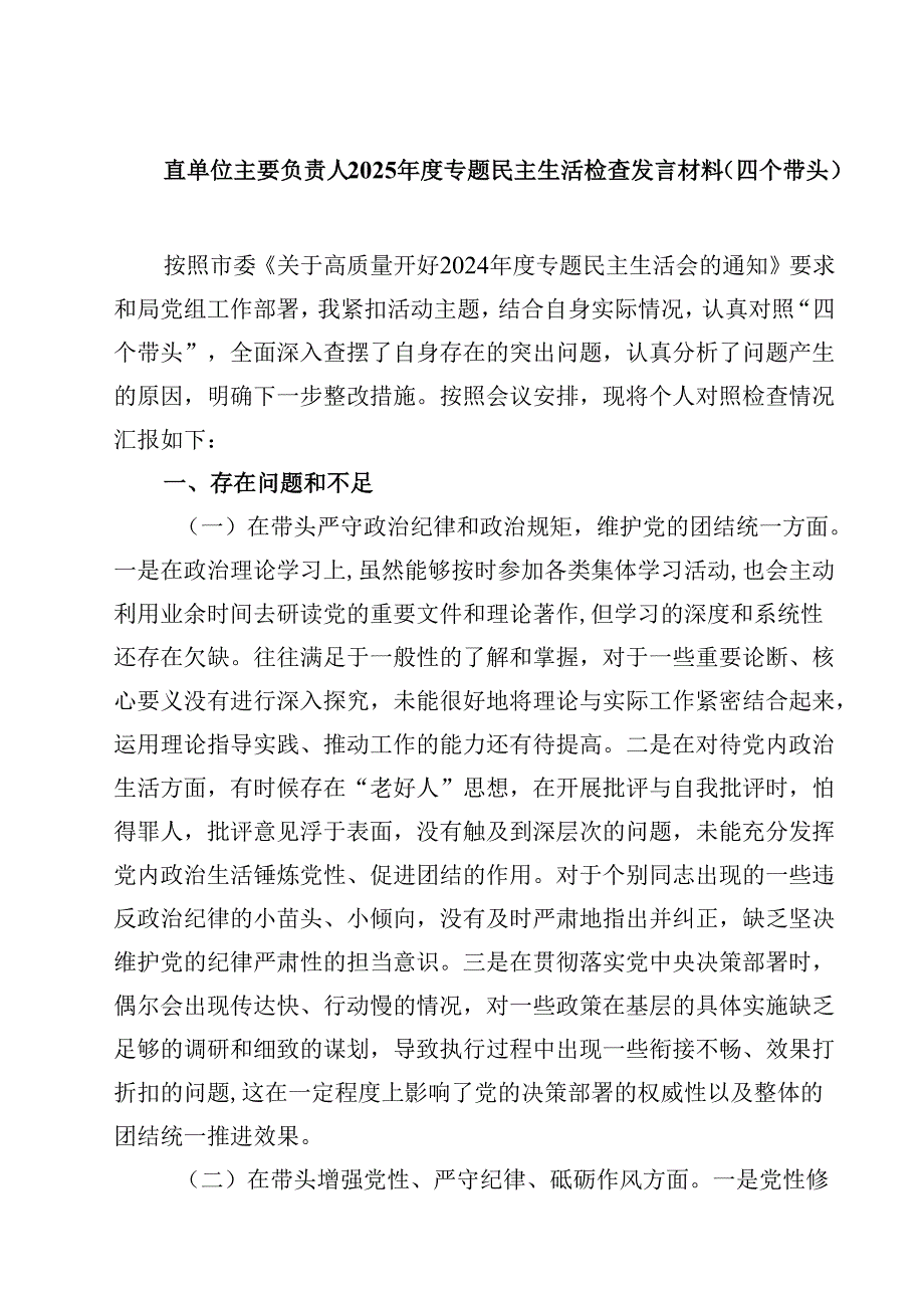 直单位主要负责人2025专题民主生活检查发言材料（四个带头）【4篇】供参考.docx_第1页