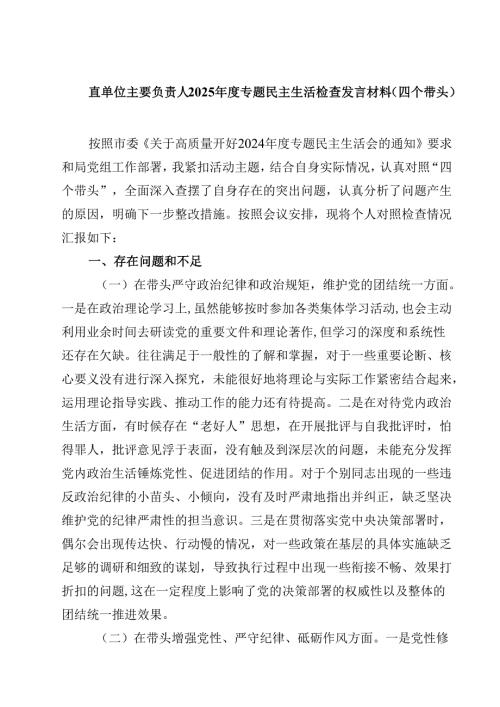 直单位主要负责人2025专题民主生活检查发言材料（四个带头）【4篇】供参考.docx
