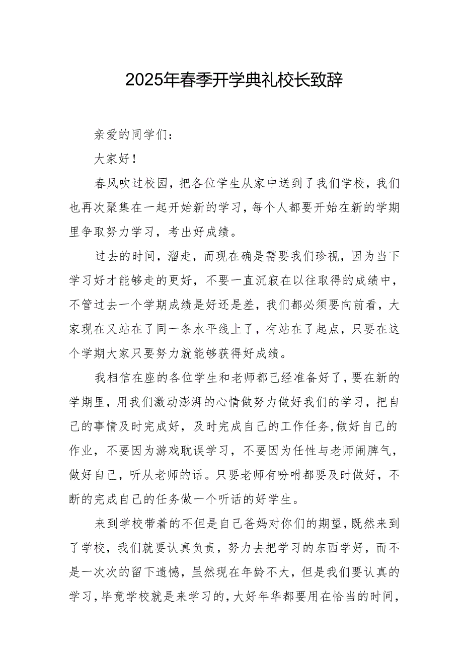 2025年学校季开学典礼校长致辞 （汇编20份）.docx_第1页