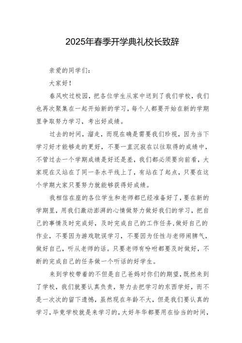 2025年学校季开学典礼校长致辞 （汇编20份）.docx