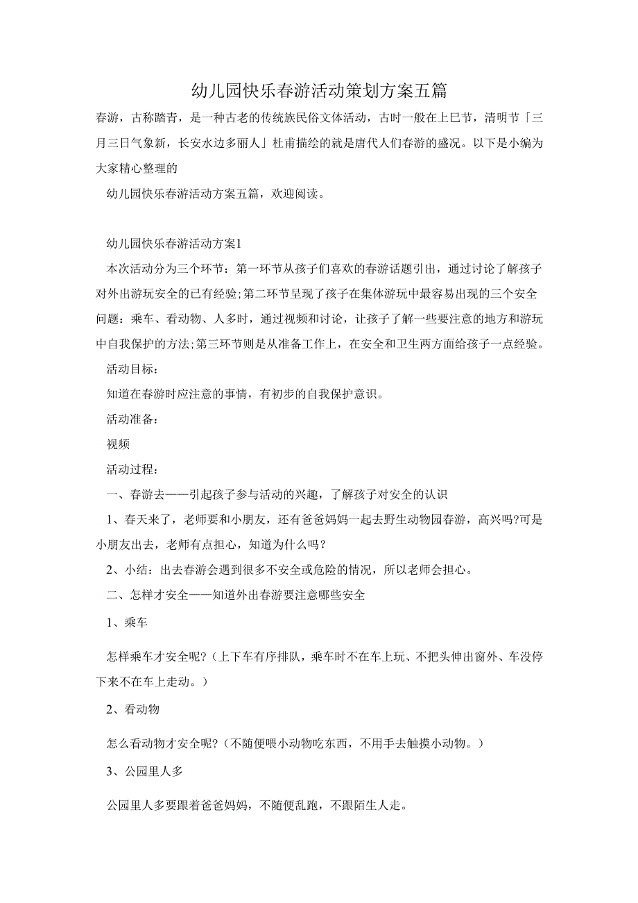 幼儿园快乐游活动策划方案五篇.docx_第1页