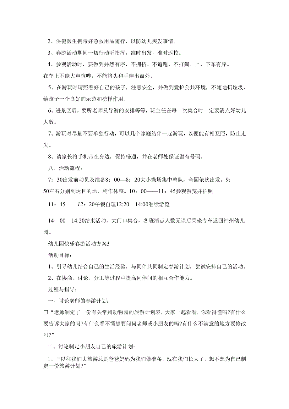 幼儿园快乐游活动策划方案五篇.docx_第3页