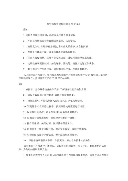 检针机操作规程注意事项（4篇）.docx