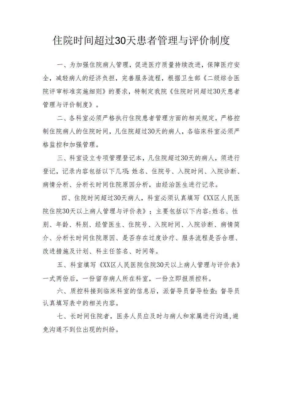 住院时间超过30天患者管理与评价制度.docx_第1页