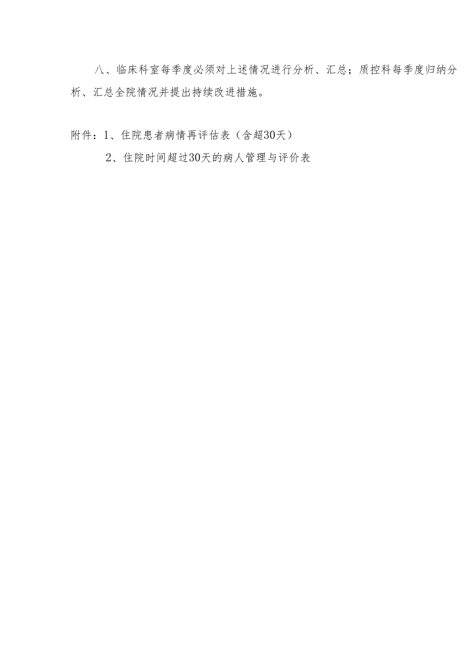 住院时间超过30天患者管理与评价制度.docx_第2页