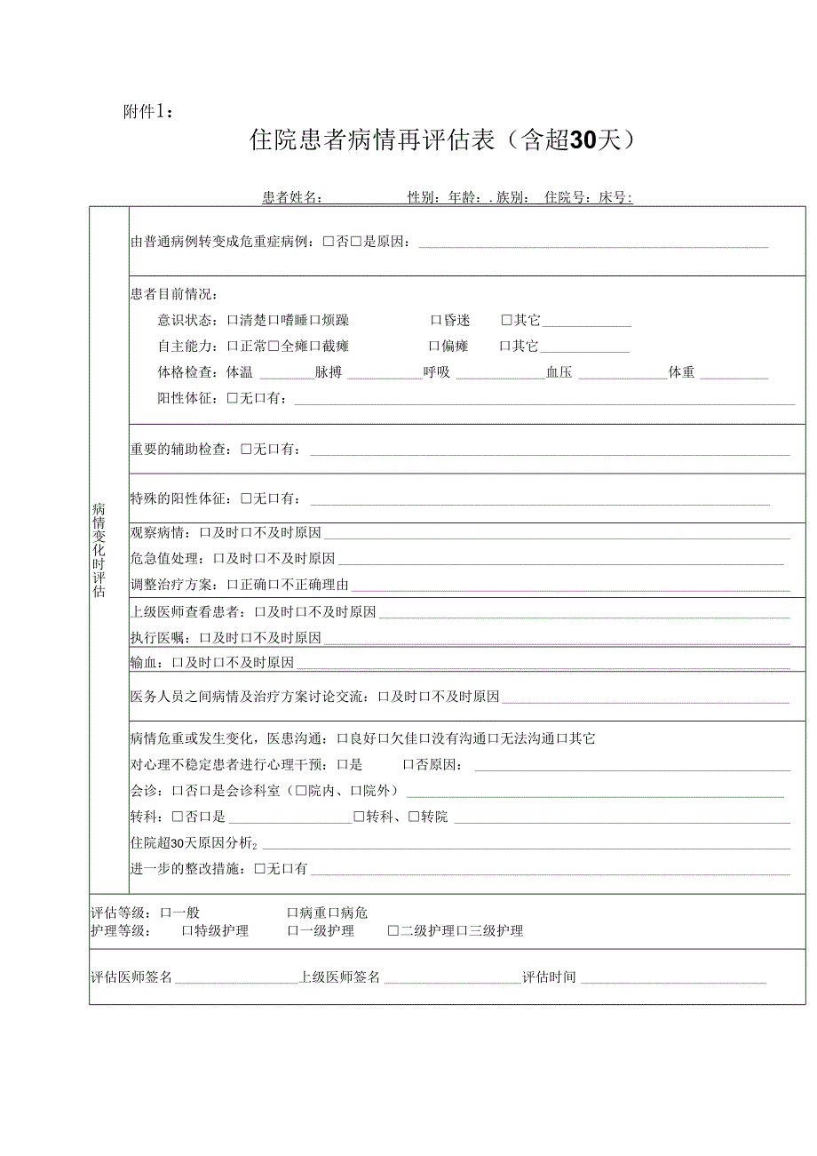 住院时间超过30天患者管理与评价制度.docx_第3页