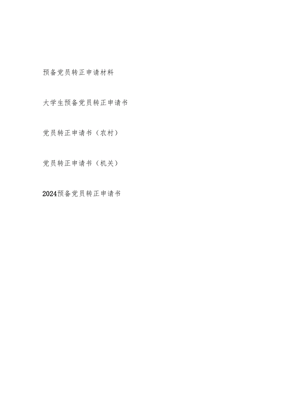 2025预备党员转正申请材料申请书5篇（大学生机关农村党员）.docx_第1页