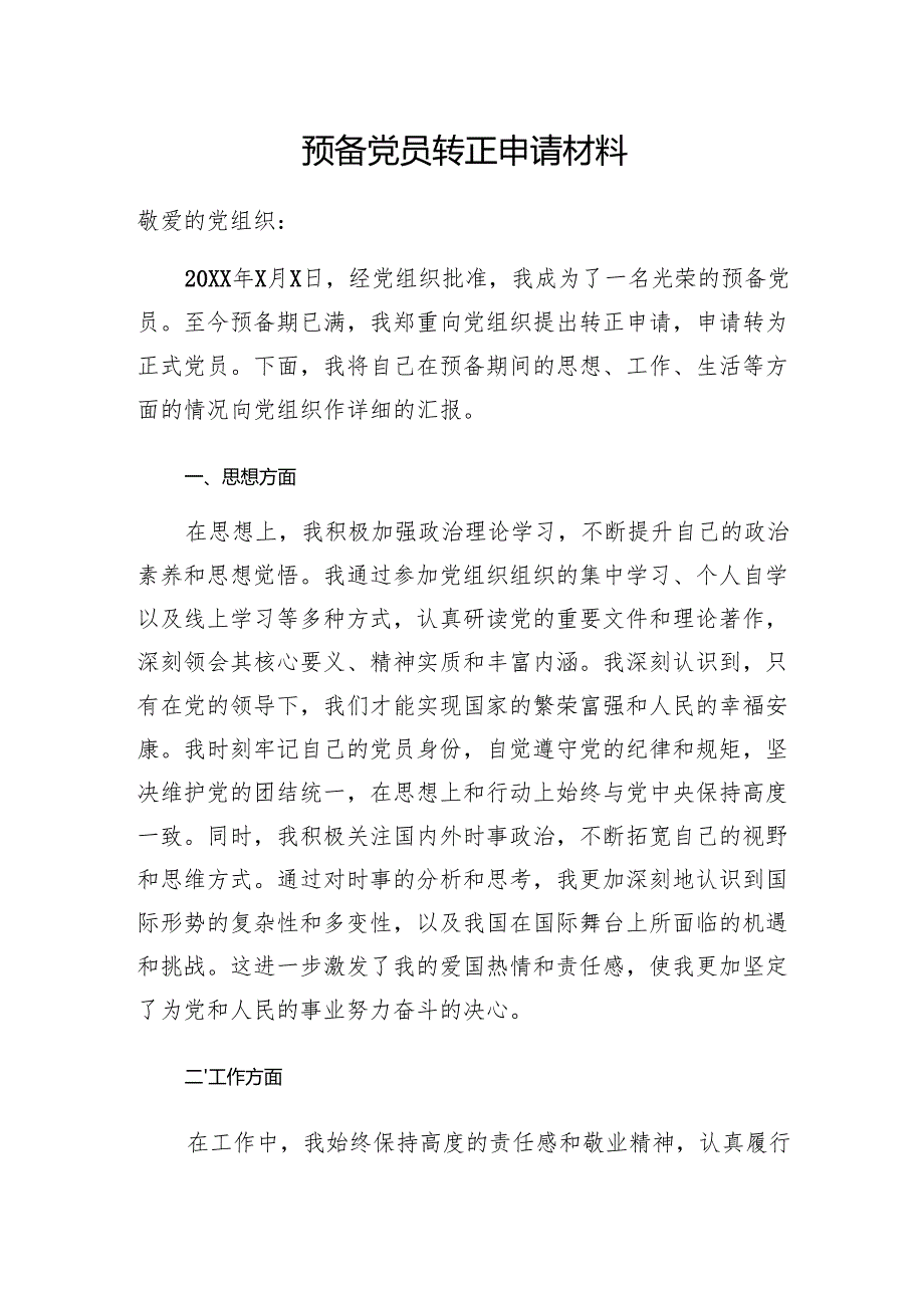 2025预备党员转正申请材料申请书5篇（大学生机关农村党员）.docx_第2页