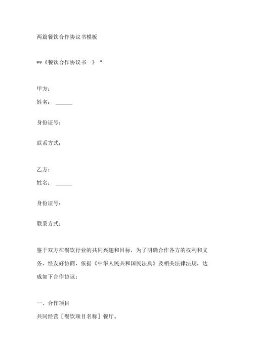 两篇餐饮合作协议书模板.docx