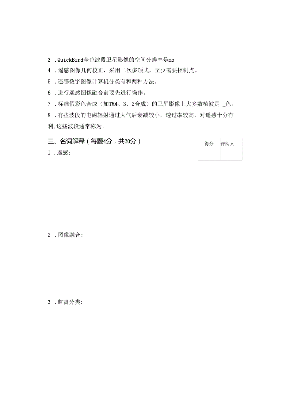 《遥感原理与制图》试卷E.docx_第3页