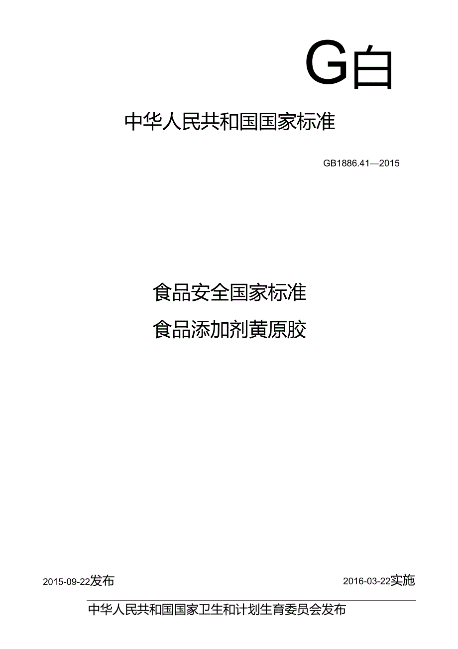 GB 1886.41 食品安全国家标准 食品添加剂 黄原胶.docx_第1页