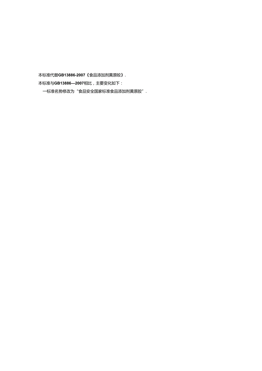GB 1886.41 食品安全国家标准 食品添加剂 黄原胶.docx_第2页