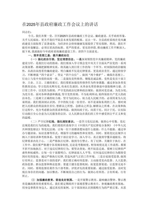 在2025年县政府廉政工作会议上的讲话.docx