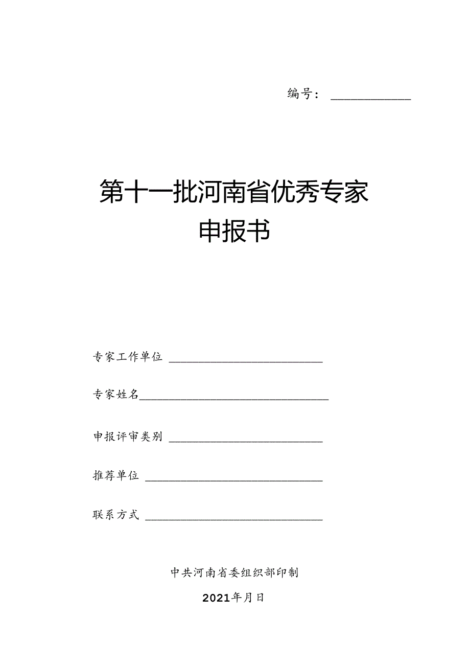 优秀专家推荐表.docx_第1页