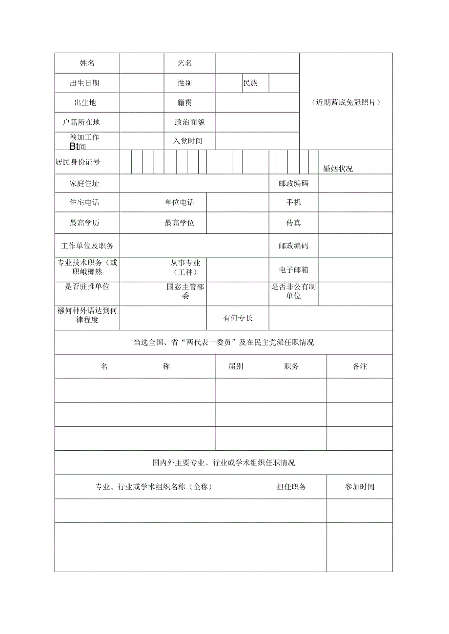 优秀专家推荐表.docx_第3页
