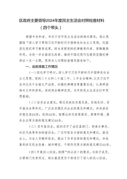 区政府主要领导四个带头2024民主生活会对照检查材料.docx