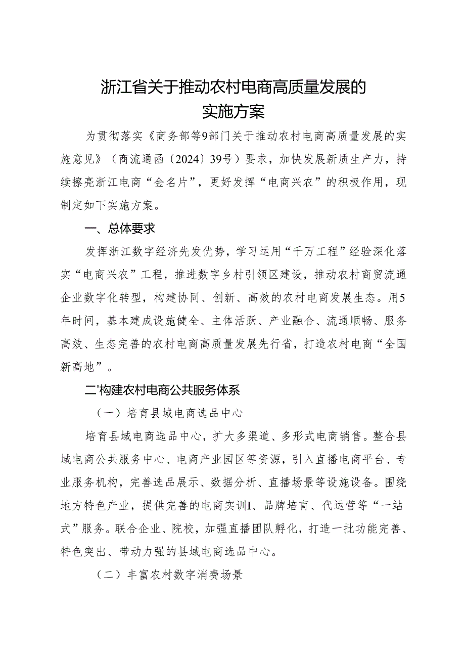 2024浙江省关于推动农村电商高质量发展的实施方案.docx_第1页