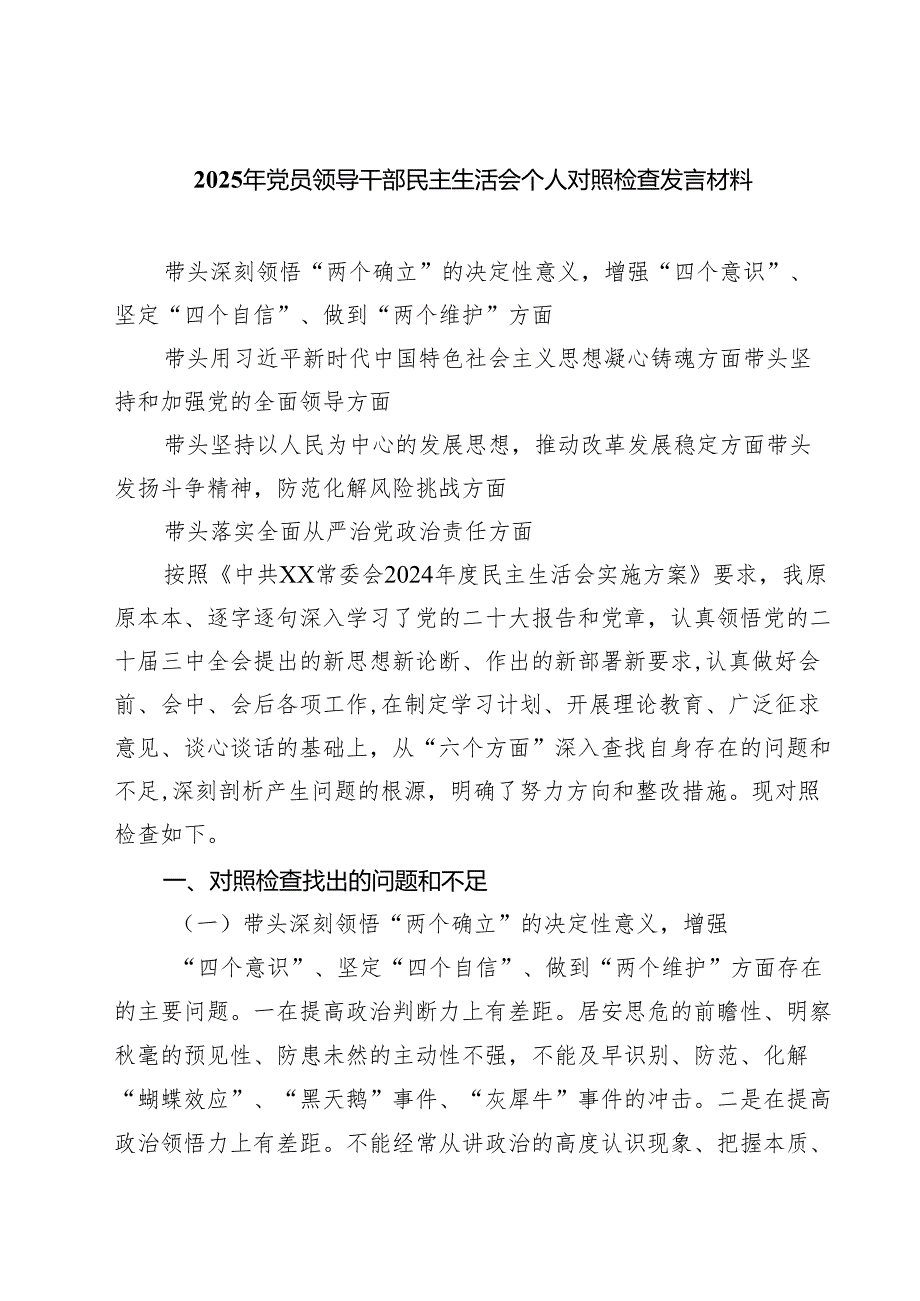 （8篇）2025年党员领导干部民主生活会个人对照检查发言材料精选.docx_第1页