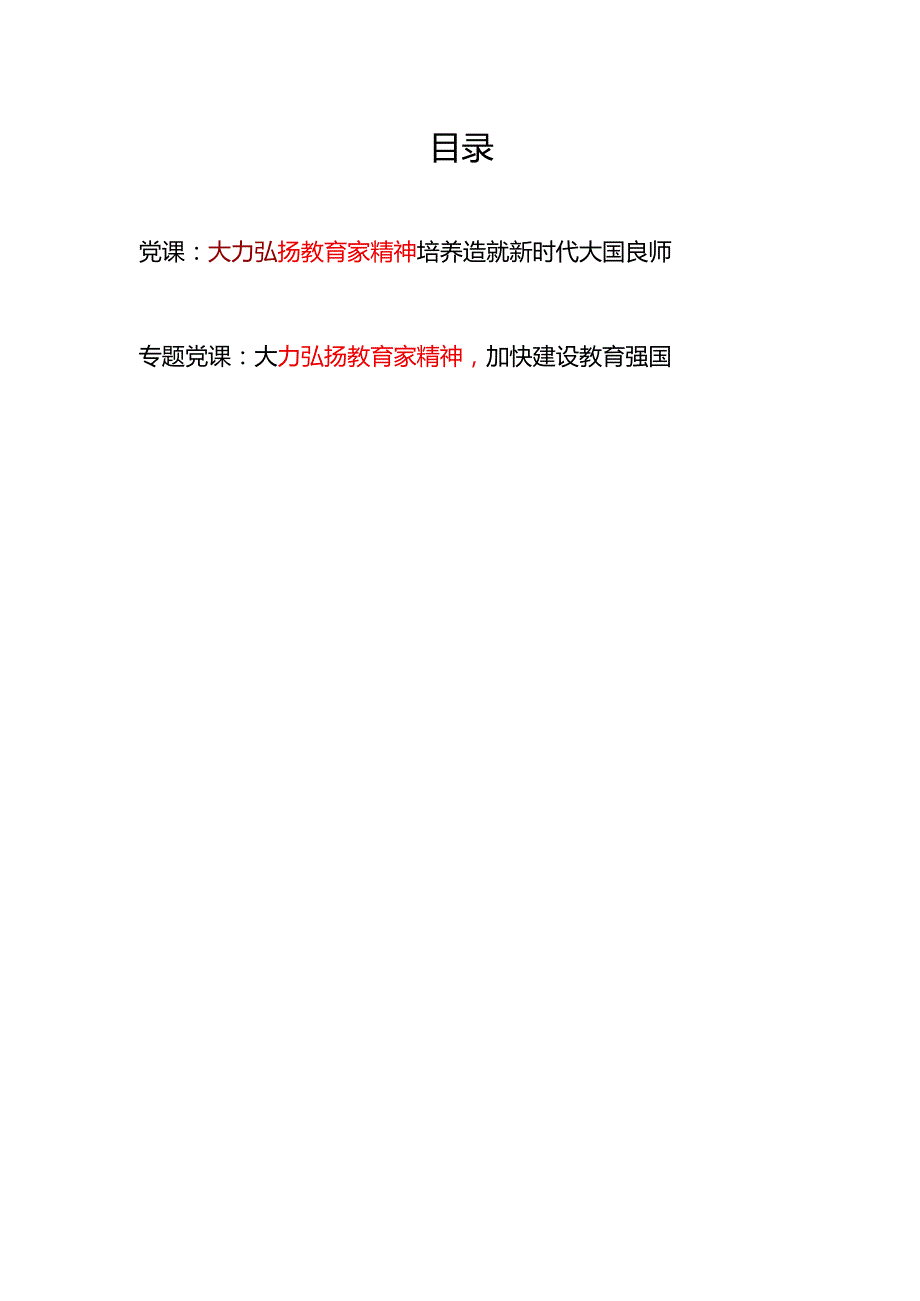 大力弘扬教育家精神专题党课讲稿2篇.docx_第1页