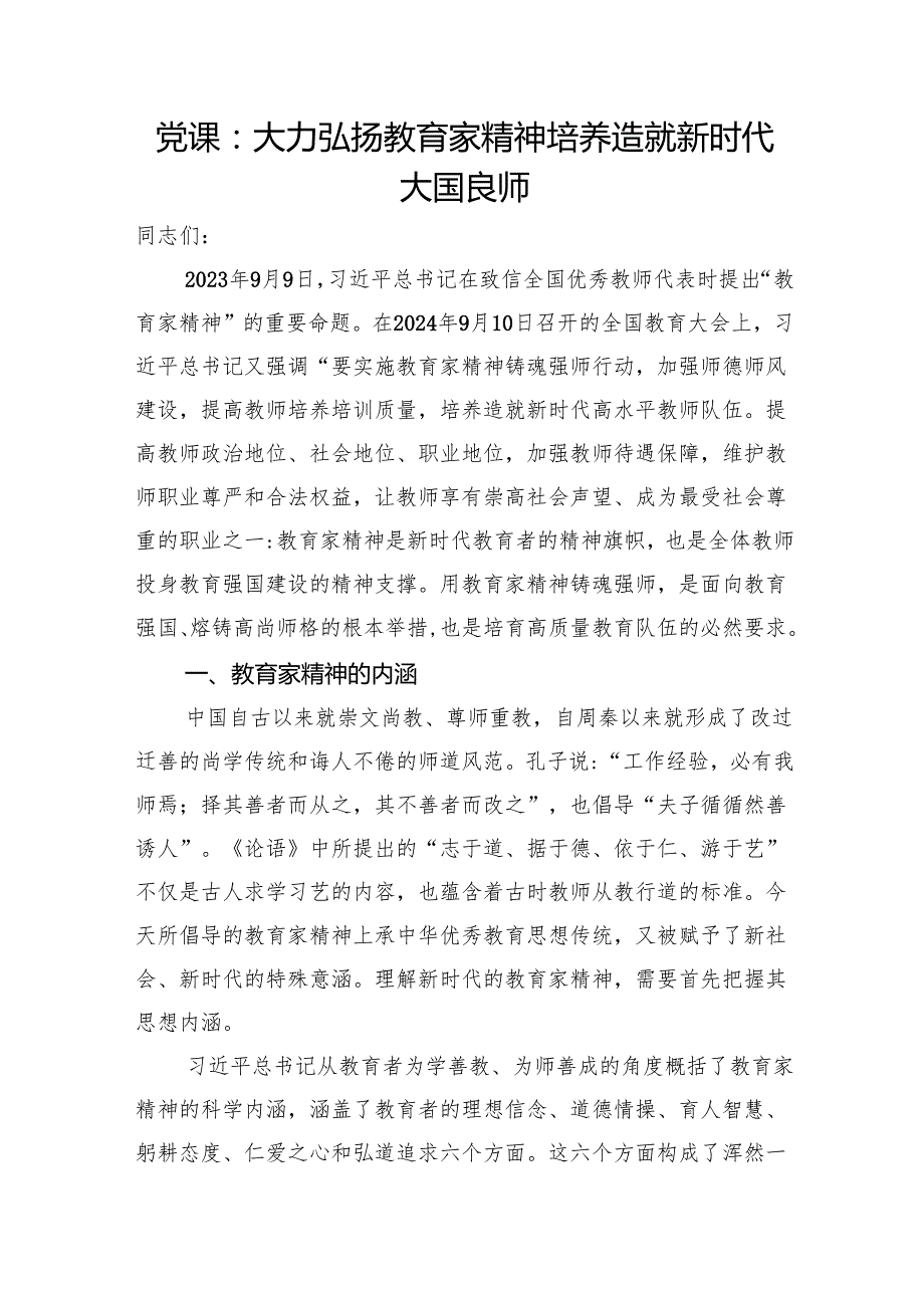 大力弘扬教育家精神专题党课讲稿2篇.docx_第2页