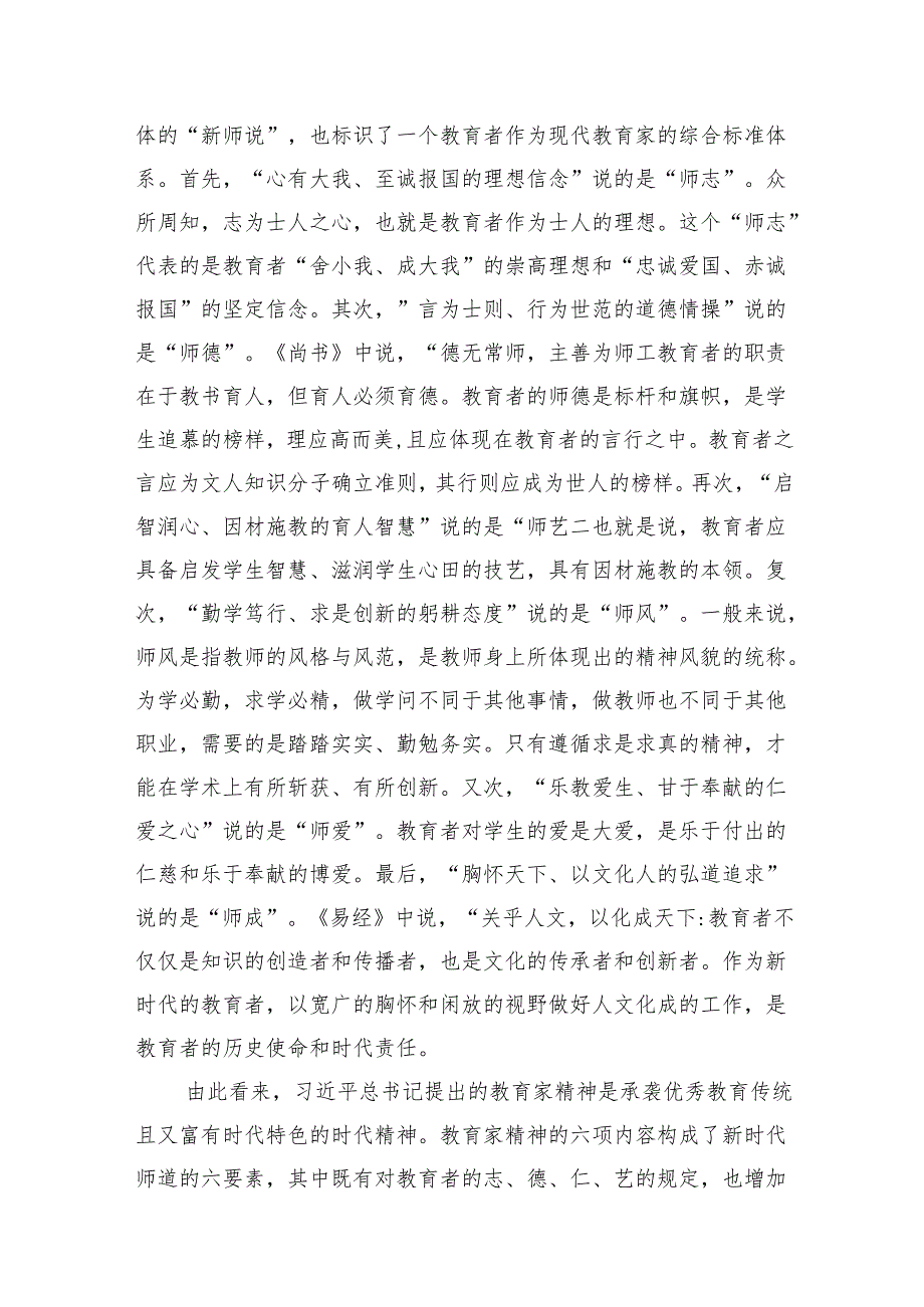 大力弘扬教育家精神专题党课讲稿2篇.docx_第3页
