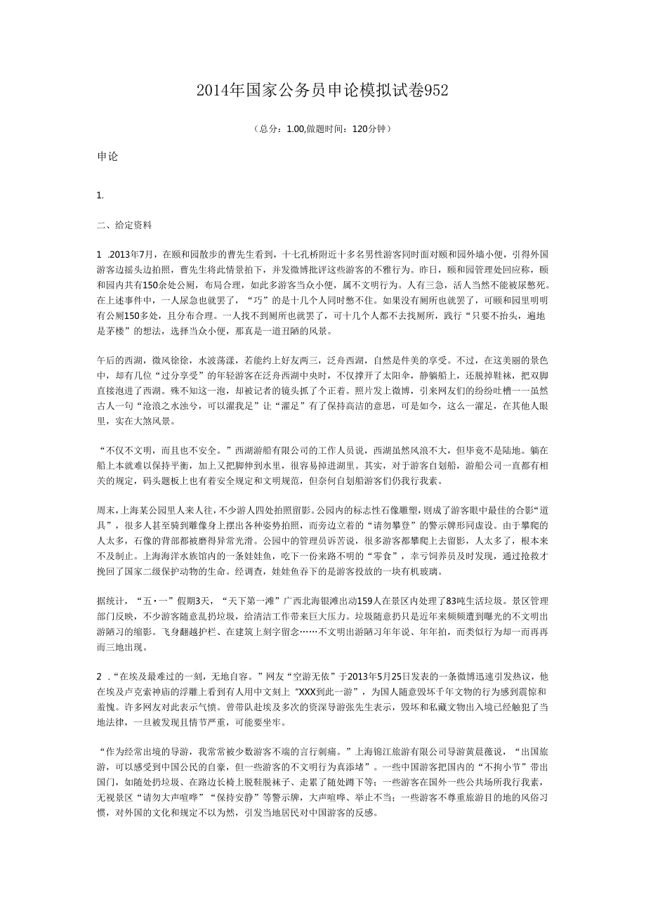 国家公务员申论模拟试卷952.docx_第1页