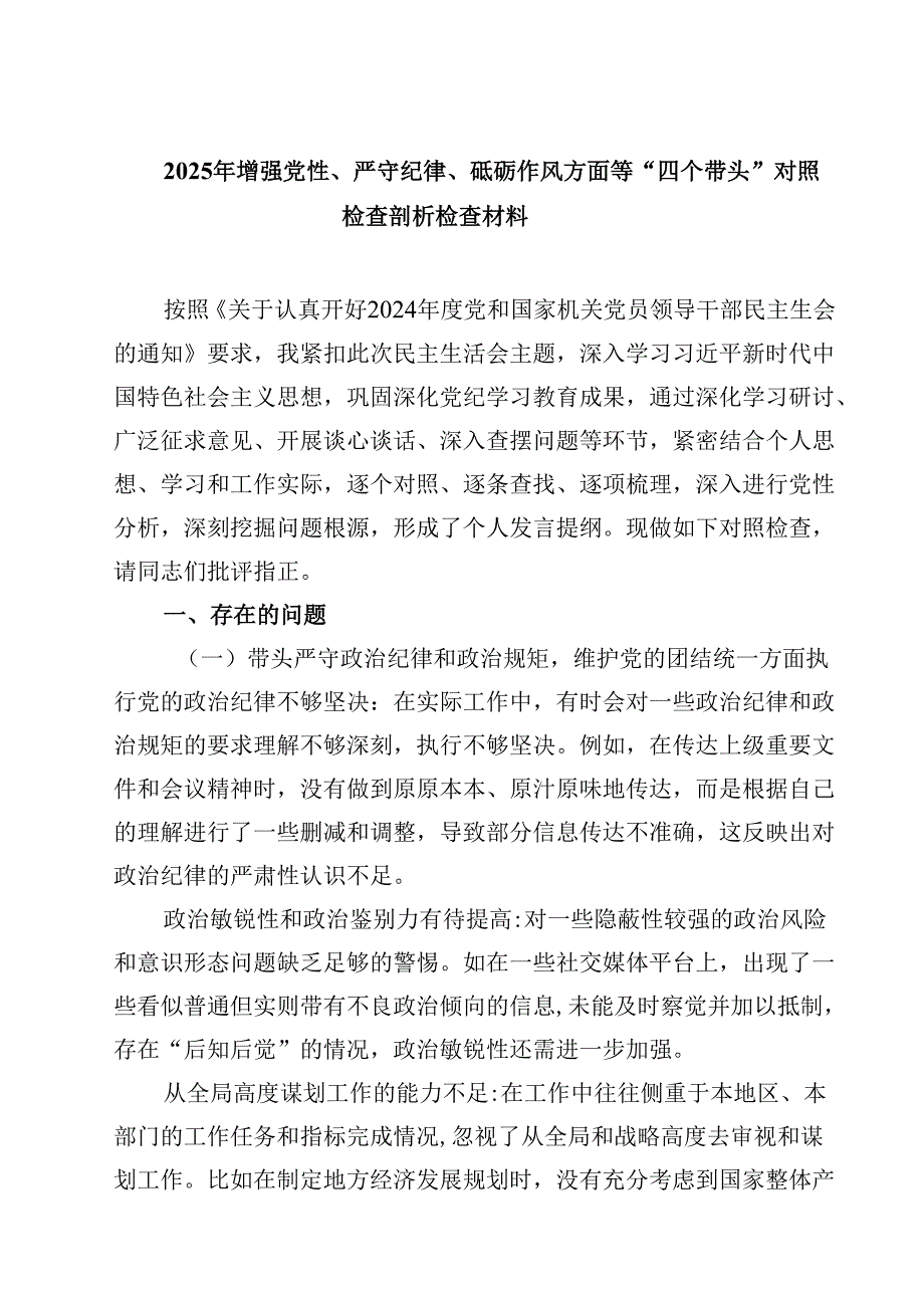 2025年增强党性、严守纪律、砥砺作风方面等“四个带头”对照检查剖析检查材料精选三篇.docx_第1页