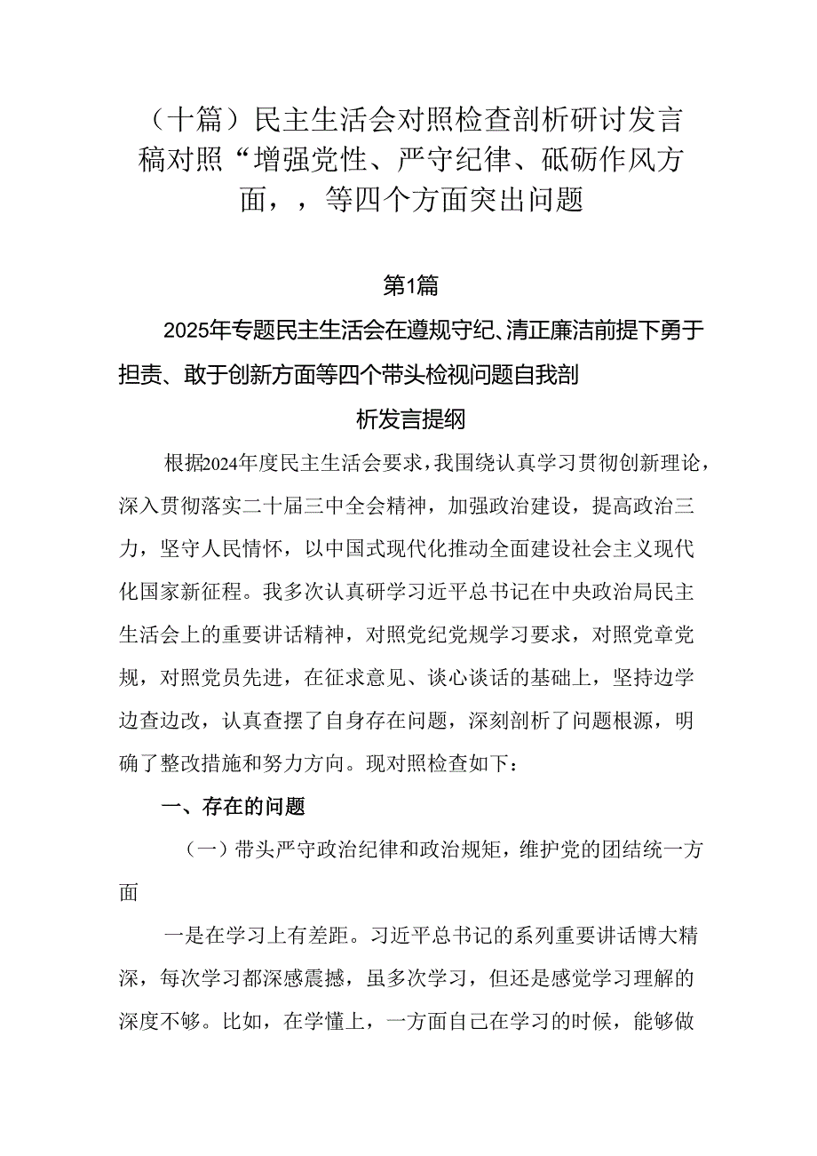 （十篇）民主生活会对照检查剖析研讨发言稿对照“增强党性、严守纪律、砥砺作风方面”等四个方面突出问题.docx_第1页