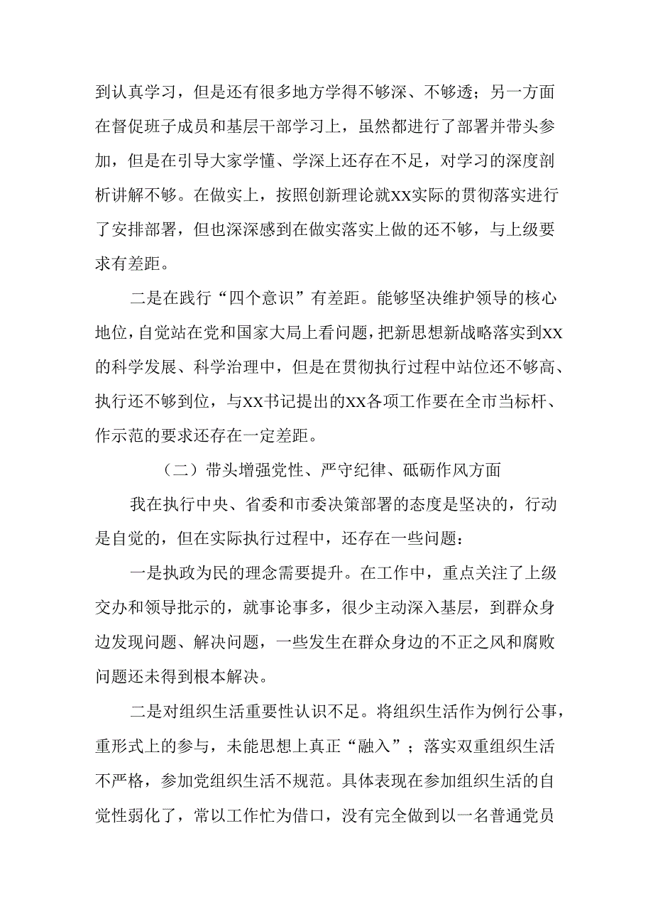 （十篇）民主生活会对照检查剖析研讨发言稿对照“增强党性、严守纪律、砥砺作风方面”等四个方面突出问题.docx_第2页