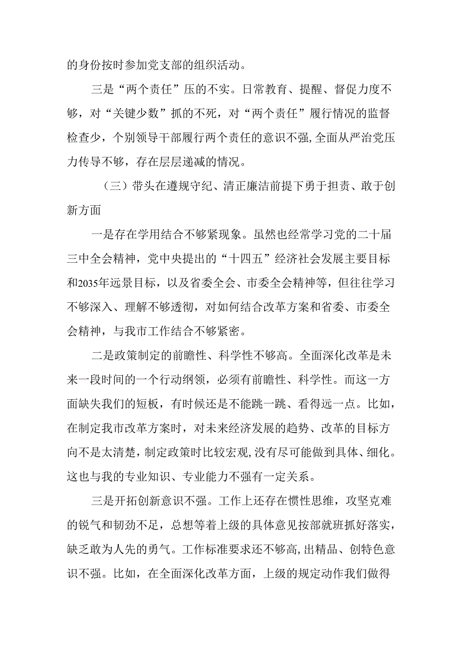 （十篇）民主生活会对照检查剖析研讨发言稿对照“增强党性、严守纪律、砥砺作风方面”等四个方面突出问题.docx_第3页